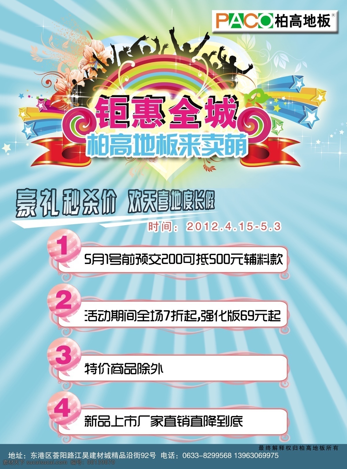 logo 标准色 彩页 广告设计模板 源文件 柏高地板 宣传材料 港城钜惠 人物剪图 优惠促销五一 红色带子 彩虹纹 宣传海报 宣传单 dm