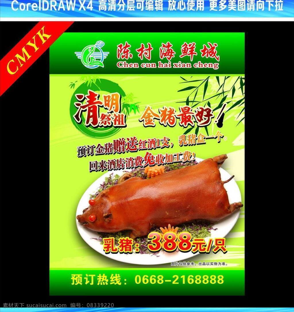 白云 菜单菜谱 节日 金猪 酒店 柳树 柳枝 绿竹 清明祭祖金猪 海鲜美食城 清明 烧鹅 清明节 祥云 祭祖 乳猪 矢量 矢量图 其他矢量图