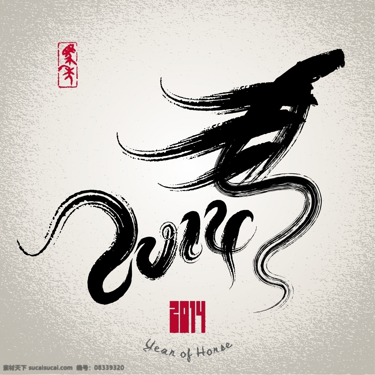 2014 马年 水墨画 c 2014马年 国画 绘画 马年年历封面 毛笔字 书法 书法字 模板 文化艺术 矢量图 艺术字