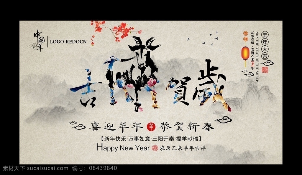 2015羊年 羊年 羊年海报 羊年会议 水墨羊年 吉祥羊年 羊年广告 羊年背景 羊年素材 羊年展架 羊年宣传 羊年大吉 羊年活动 羊年年会 羊年庆祝 羊年主题 2015 水墨 羊年传单 羊年吊旗 羊年设计 羊年彩页 羊年佳节 羊年贺卡 羊年展板 羊年折页 羊年吊牌 羊年图片 喜迎羊年 羊年促销 迎羊年