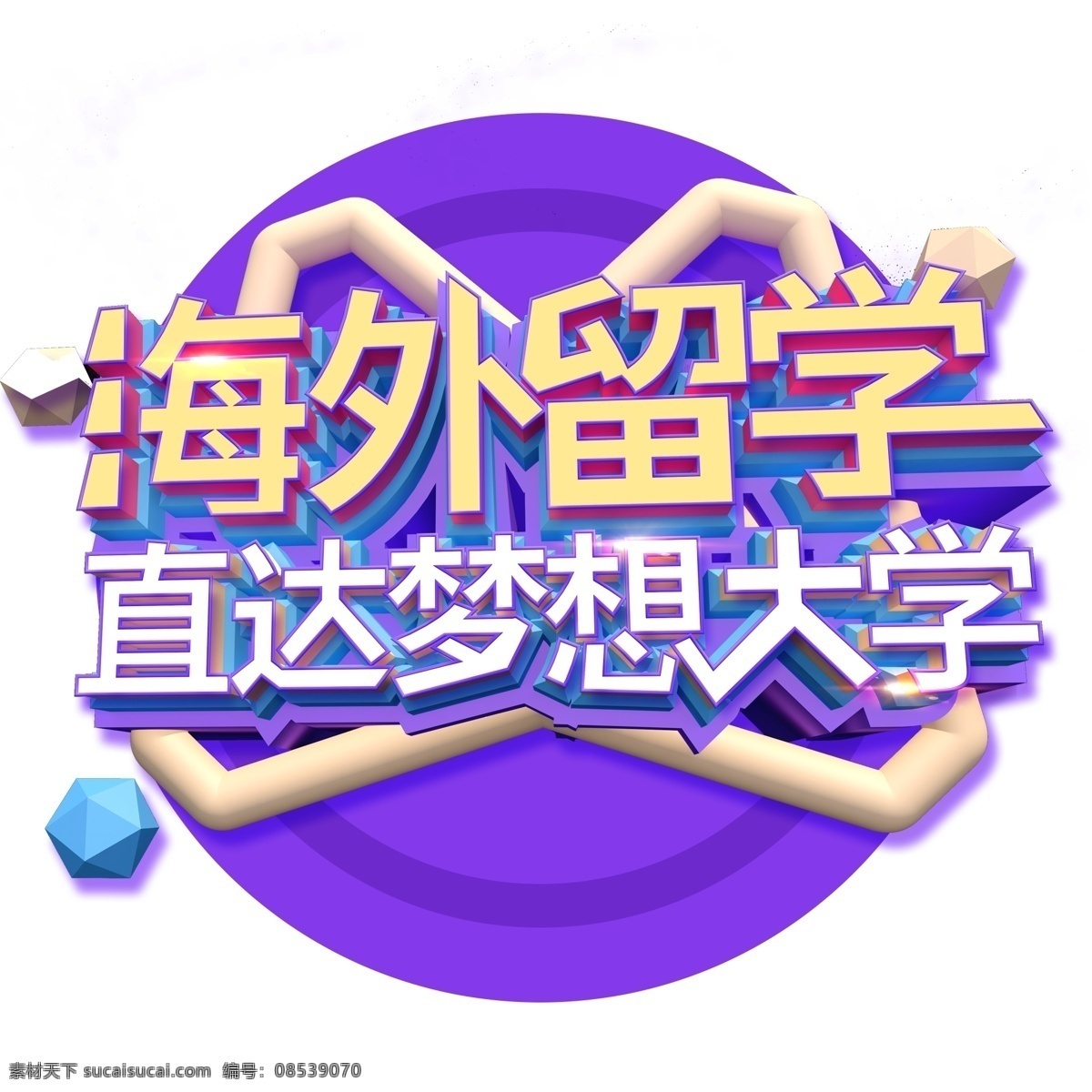 海外留学 艺术 字 图案 留学 艺术字 图标 小清新 彩色 创意 简约 现代 装饰图案 水彩 绘画 卡通 梦幻