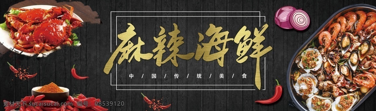 麻辣海鲜 龙虾 小龙虾 木纹 背景 螃蟹 麻辣 海鲜 分层