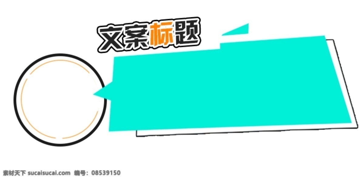 简约 帅气 俏皮 对话 内容 框 可爱 时尚 对话框 头像 动感 几何 不规则