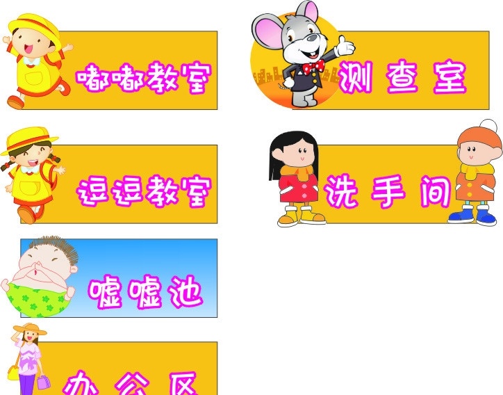 儿童教室牌 卡通人物 幼儿园 小学 亲子园 教室标识 卡通卫生间 其他设计 矢量