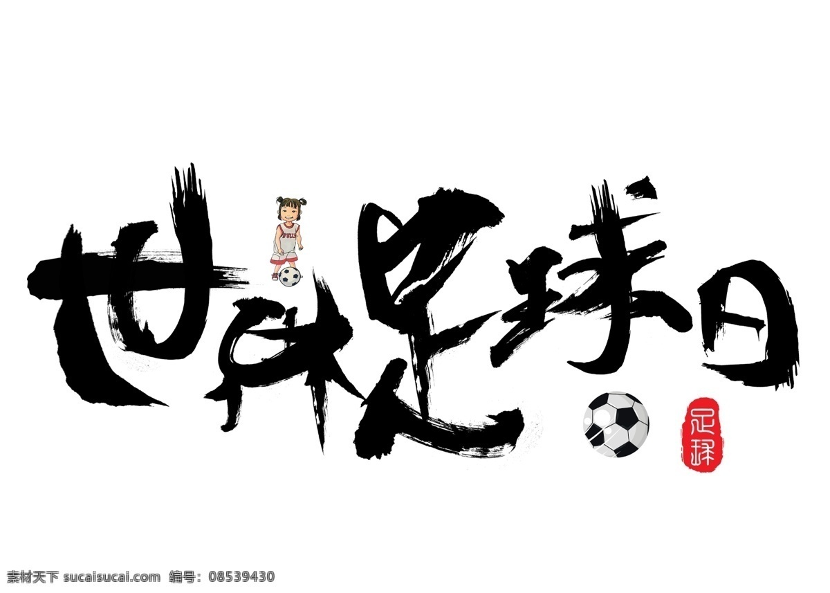 世界 足球 日 毛笔 书法 创意 艺术 字 艺术字 世界足球日