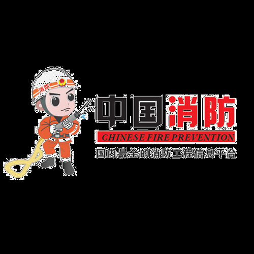 消防 安全 知识 手 抄报 艺术 字体 元素 消防安全 消防安全日 消防栓 消防人员 消防知识 消防标识 火警 防火 安全意识 灭火 灭火器 消防员 字体手抄报 小报