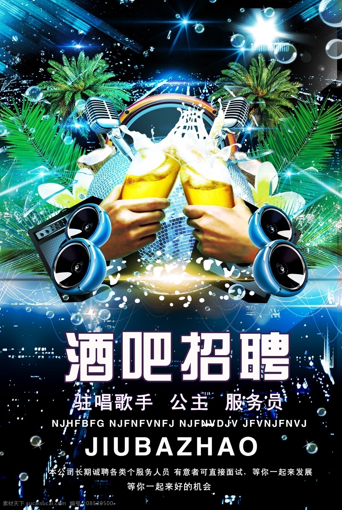 酒吧 招聘 模板 招聘海报 招聘广告 招聘展架 招聘易拉宝 招聘x展架 招聘展板 招聘模板 招聘简章 招聘宣传单 招聘会 高薪招聘 公司招聘 企业招聘 商店招聘 夜场招聘 招聘传单