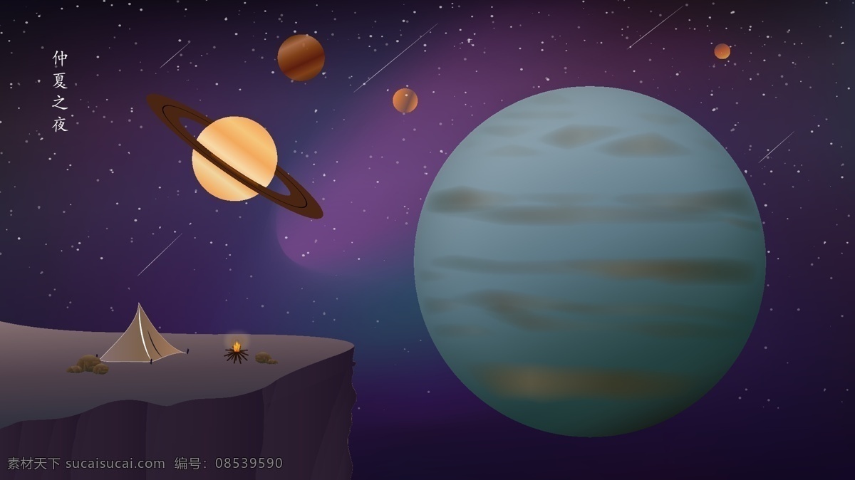仲夏 夜 星空 插画 星球 帐篷 流星 渐变风 矢量插画 崖壁 露营 火堆 星海 宇宙空间