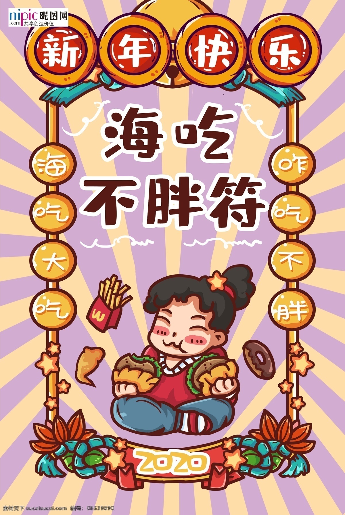 新年 签 海 吃 不 胖 黄色 手绘 海报 新年签 海吃不胖