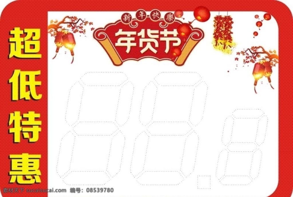 新年 春节 过年 特价 商品 价签 pop 商品价签