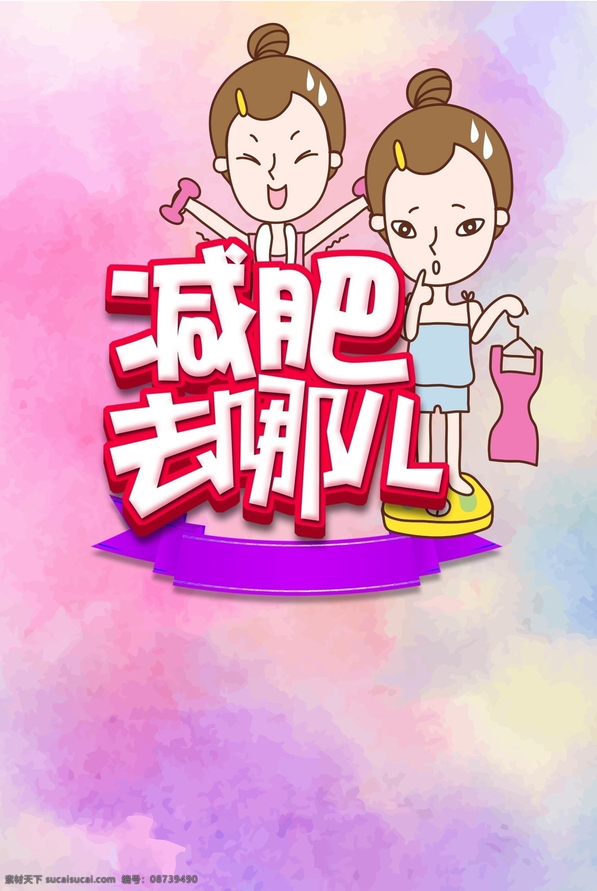 减肥去哪儿 减肥 去哪儿 卡通 人物 瘦身 love 分层