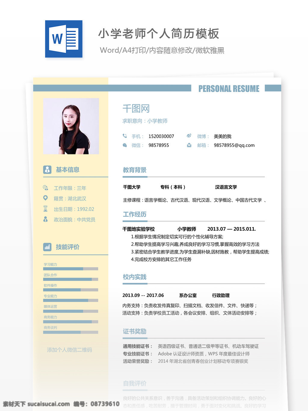小学 老师 应聘 简历 模板 个人简历 简历模板 个人简历模板 应届毕业生 简单风