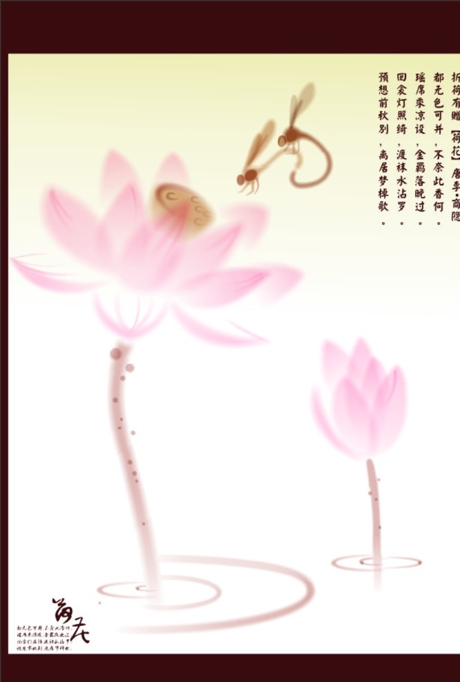 荷花 荷花画 水彩画 蜻蜓 荷花诗句 水波 海报 墙画 清雅 韵律