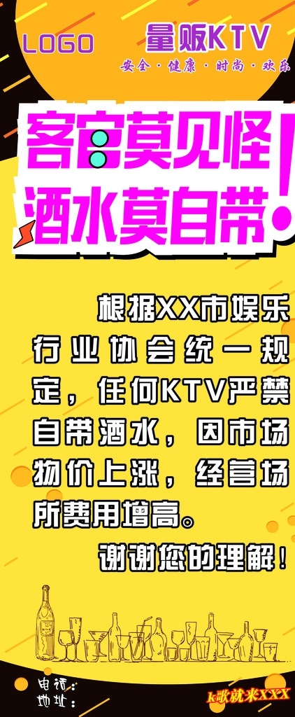 ktv 酒水 禁止 自带 展架 禁止自带 酒水禁止自带 酒杯素描 黄色背景 ktv展架 展板模板