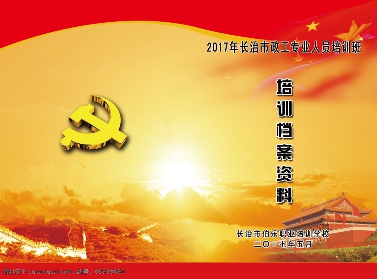 党建封皮 政工师 封皮 党建 背景 封面 红色