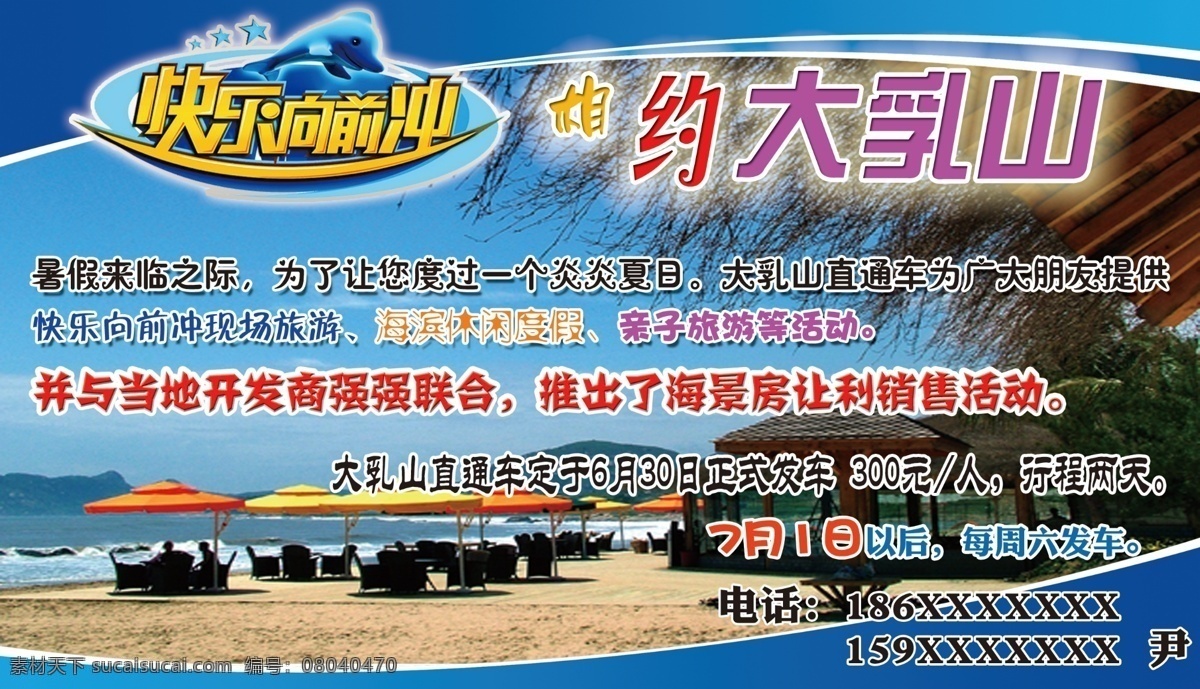 快乐 向前 dm宣传单 广告设计模板 源文件 快乐向前冲 宣传单 大乳山海景房 海景 房 dm 风景 生活 旅游餐饮