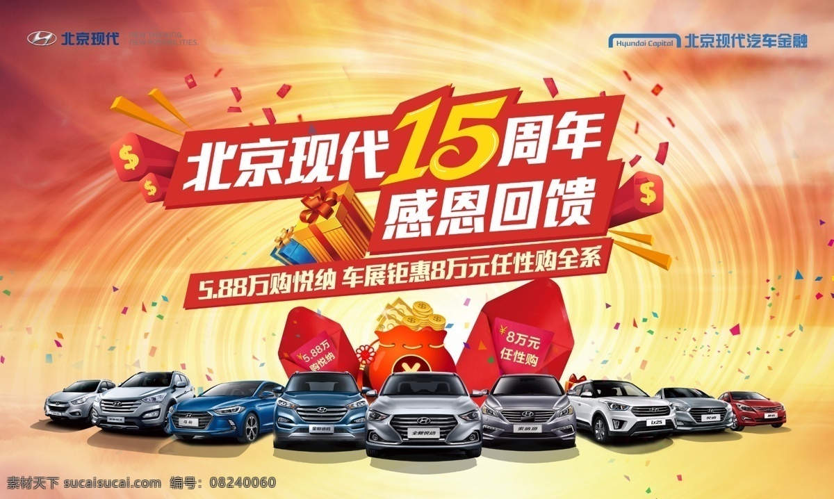 北京现代 周年 15周年 感恩回馈 汽车 广告 海报