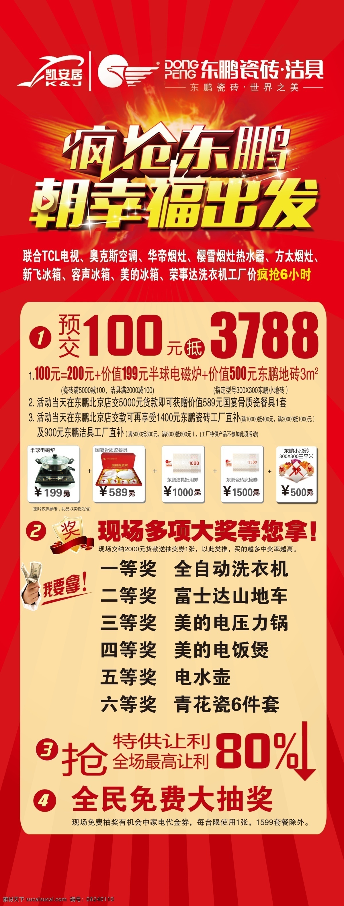 东鹏活动展架 凯安居 东鹏瓷砖 促销活动 赠品 分层素材 朝幸福出发 x展架 展板模板