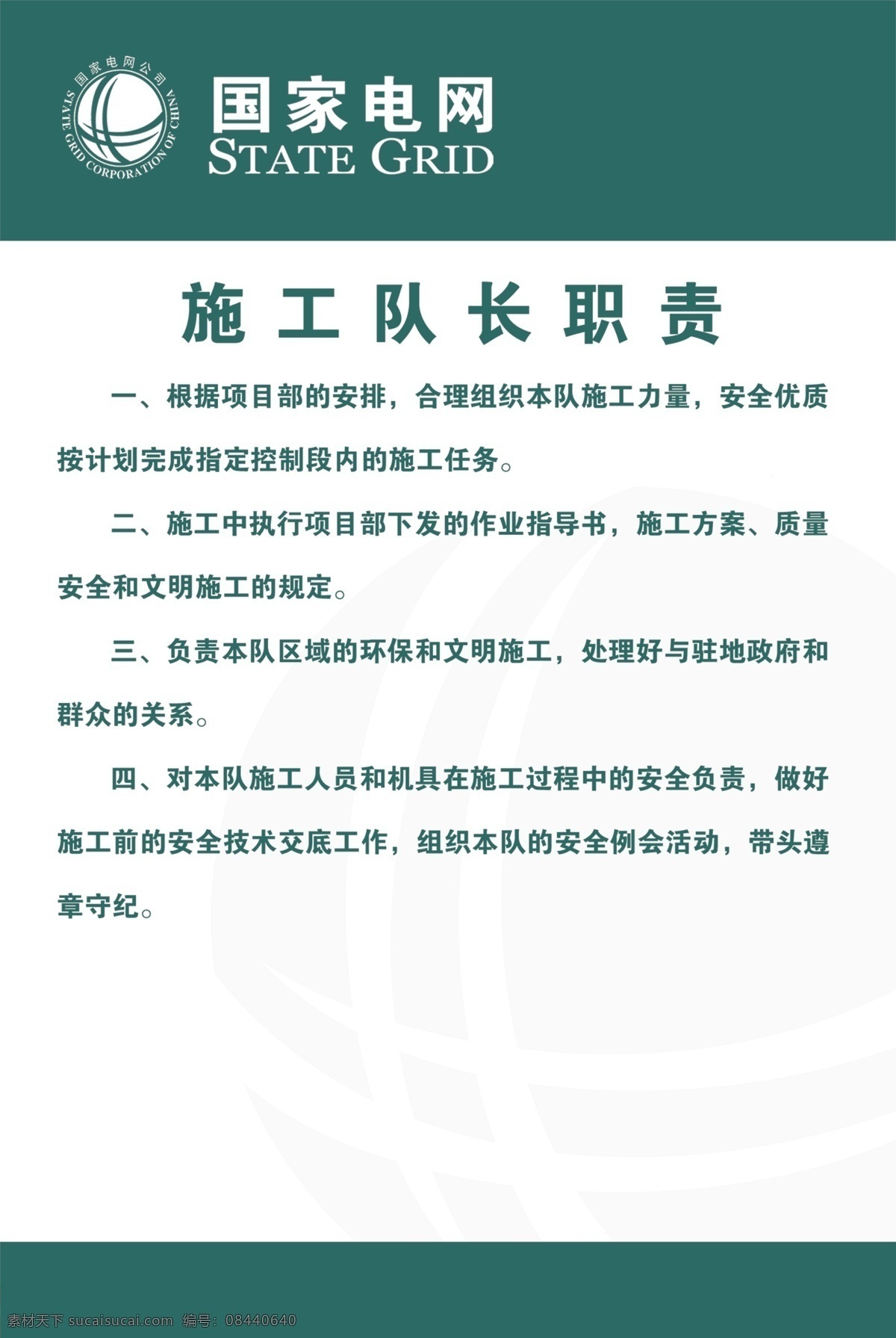 国家 电网 施工 队长 职责 工地 广告牌 国家电网 国家电力 施工队长 工地广告牌 电力局