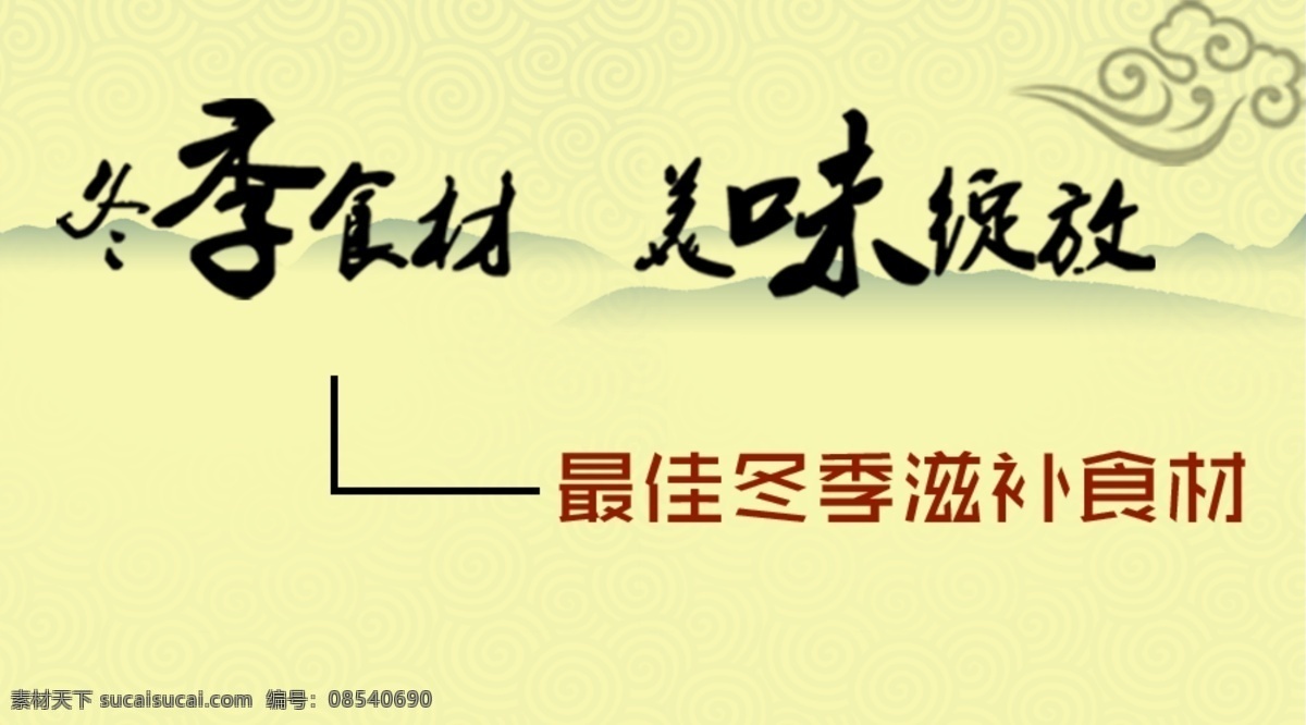美味 食 材 冬季 养生 菜谱 食材 滋补 psd源文件