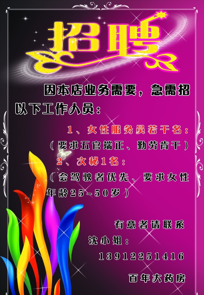 药店招牌海报 五颜六色的花 招聘艺术字 星光 边框 分层 源文件