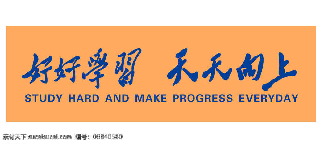 好好 学习 天天向上 好好学习 毛泽东字体 学校标语 原文件 橙色