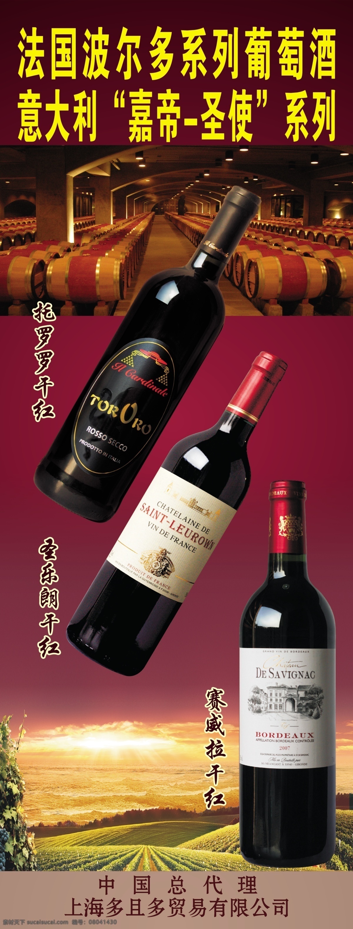 干红 广告设计模板 葡萄酒 葡萄酒海报 葡萄酒瓶 葡萄园 夕阳 葡萄酒庄 意大利 嘉 帝 圣使 上海多且多 欧洲葡萄园 源文件 其他海报设计