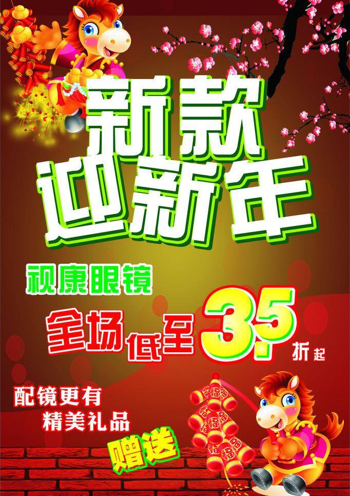 鞭炮 过年 马年 喜庆 新款 眼镜 樱花 眼镜新款 迎新 年 矢量 模板下载 迎新年 砖头 过节 海报 源文件 其他海报设计