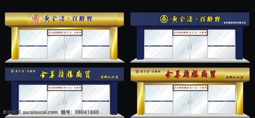 店面效果图 店招效果图 招牌 门头效果图 门头招牌 招牌设计 黄金酒 五粮液 店招灯箱