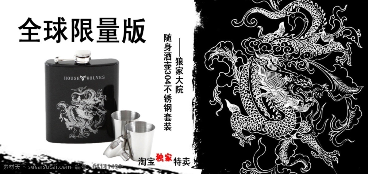 淘宝店铺 网页模板 网页设计 源文件 中文模版 主页海报 限量版 龙酒壶海报 龙 酒壶 海报 淘宝素材 淘宝促销标签