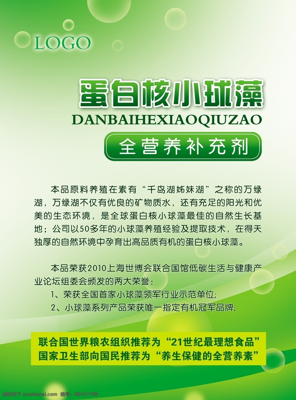 蛋白 核 小球藻 产品 说明 绿色 蛋白核 源文件 dm宣传单 广告设计模板