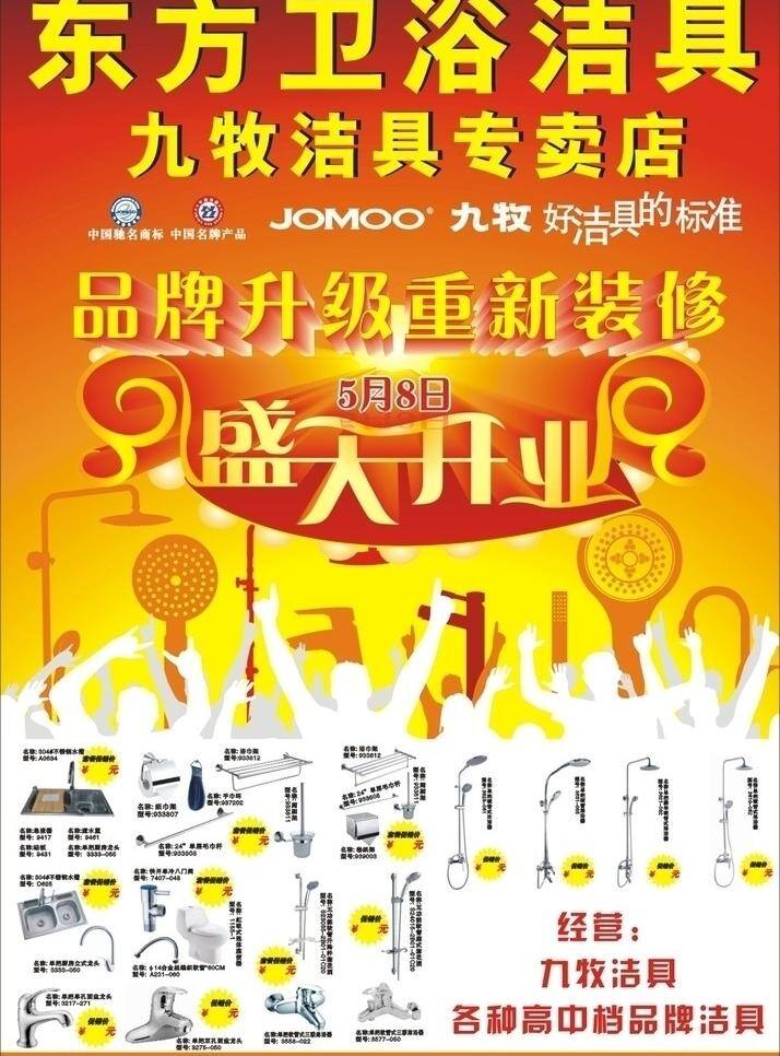 东方 卫浴 dm宣传单 标语 花洒 欢呼 洁具 马桶 人 水龙头 东方卫浴 九牧洁具 九牧标志 矢量 家居装饰素材 室内设计