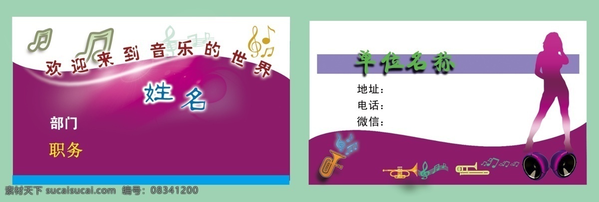 音乐 主持 名片 分层 300 平面 横式名片模版 音符 乐器 节奏 旋律 音响 主持人 欢快 轻松 动听 节 奏乐 感动 力 名片卡 广告设计名片