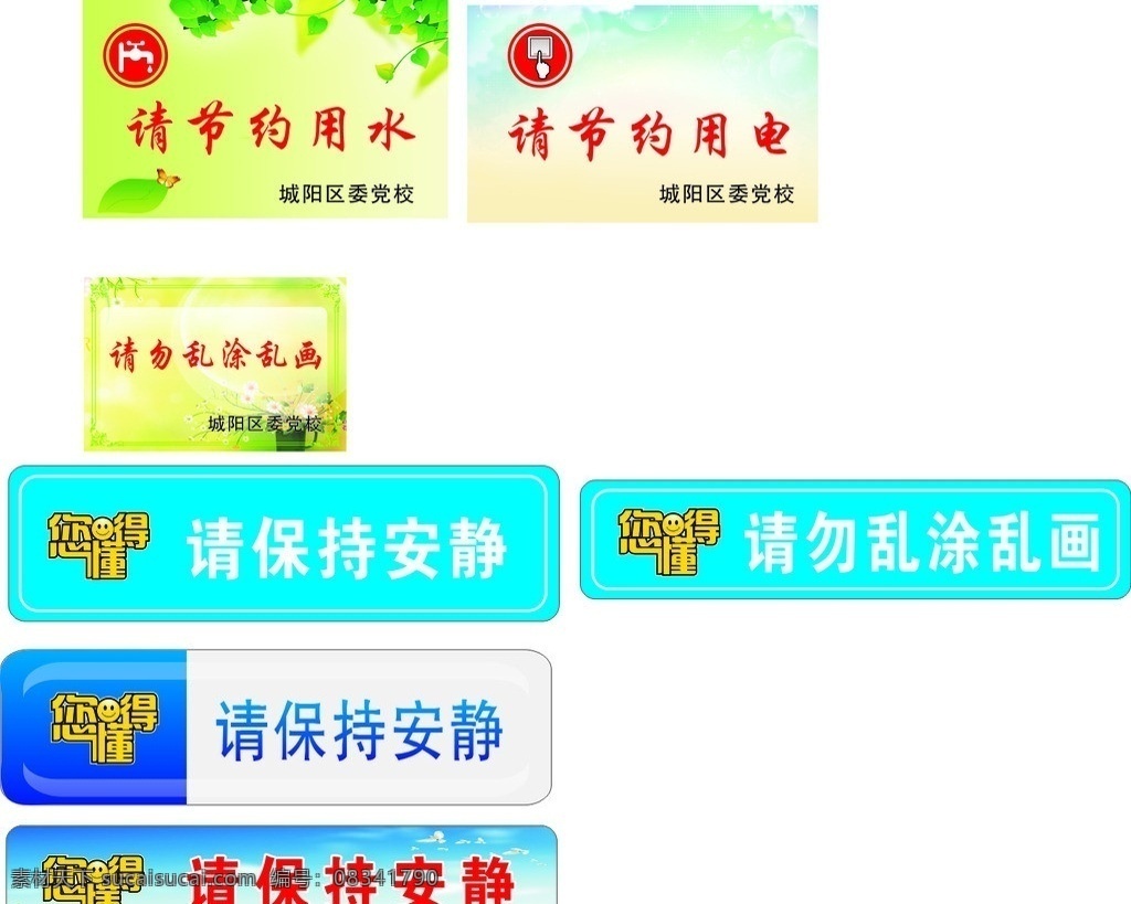 温馨提示 节约用水 节约用电 保持安静 乱刻乱画 乱涂 楼道 草坪牌 草坪 矢量
