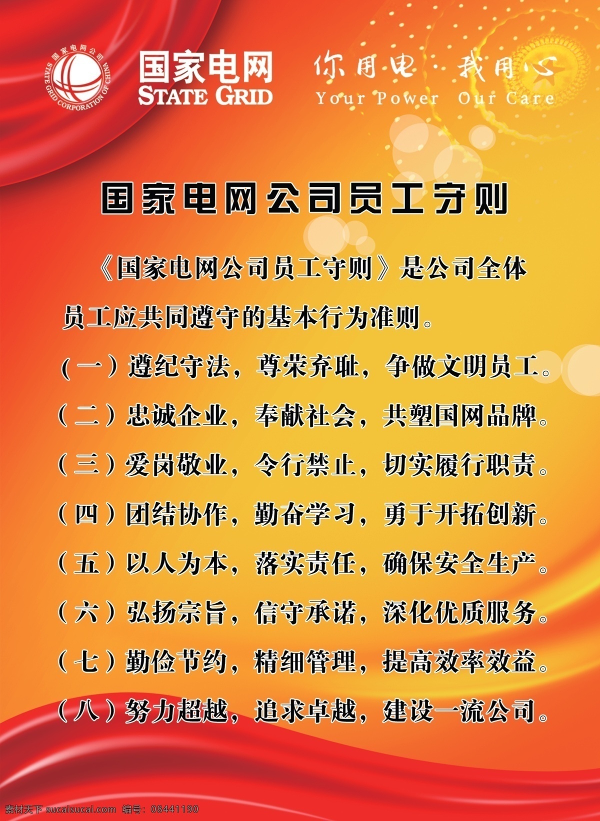 安全 创新 创意海报 电力 电网 电网画册 电网展板 高效 展板 模板下载 公司 员工 职责 国家电网展板 国家电网 电网海报 电网创意 电力设计 电网设计 海报 团结 激情 专业 精益求精 形象 无框画 企业文化 电网文化 电力文化 电网建设 电力建设 电力工程施工 质量 管理 中国风展板 广告设计模板 源文件 展板模板 企业文化展板