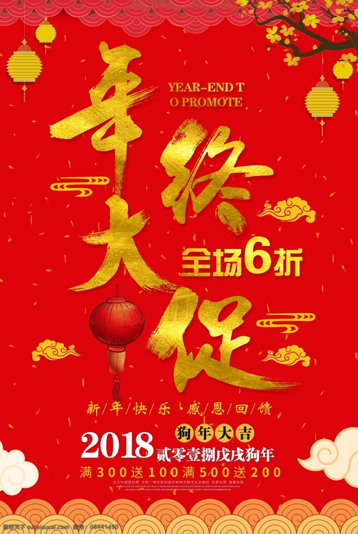 2018 红色 喜庆 年终 大 促 海报 年中大促 年中大促海报 年中大促广告 年中大促素材 年中庆 年中庆海报 年中促销 年中大促促销 年中大促活动 年中大促宣传