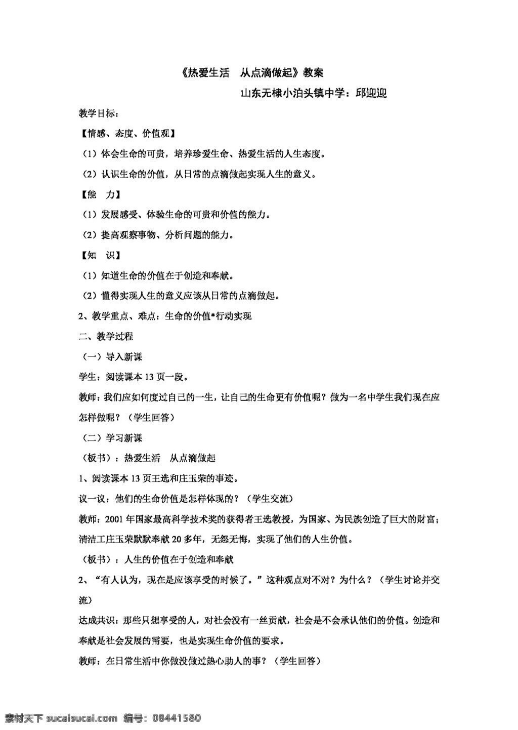 七 年级 上册 思想 品德 二 课 框 热爱生活 点滴 做起 教案 七年级上册 思想品德