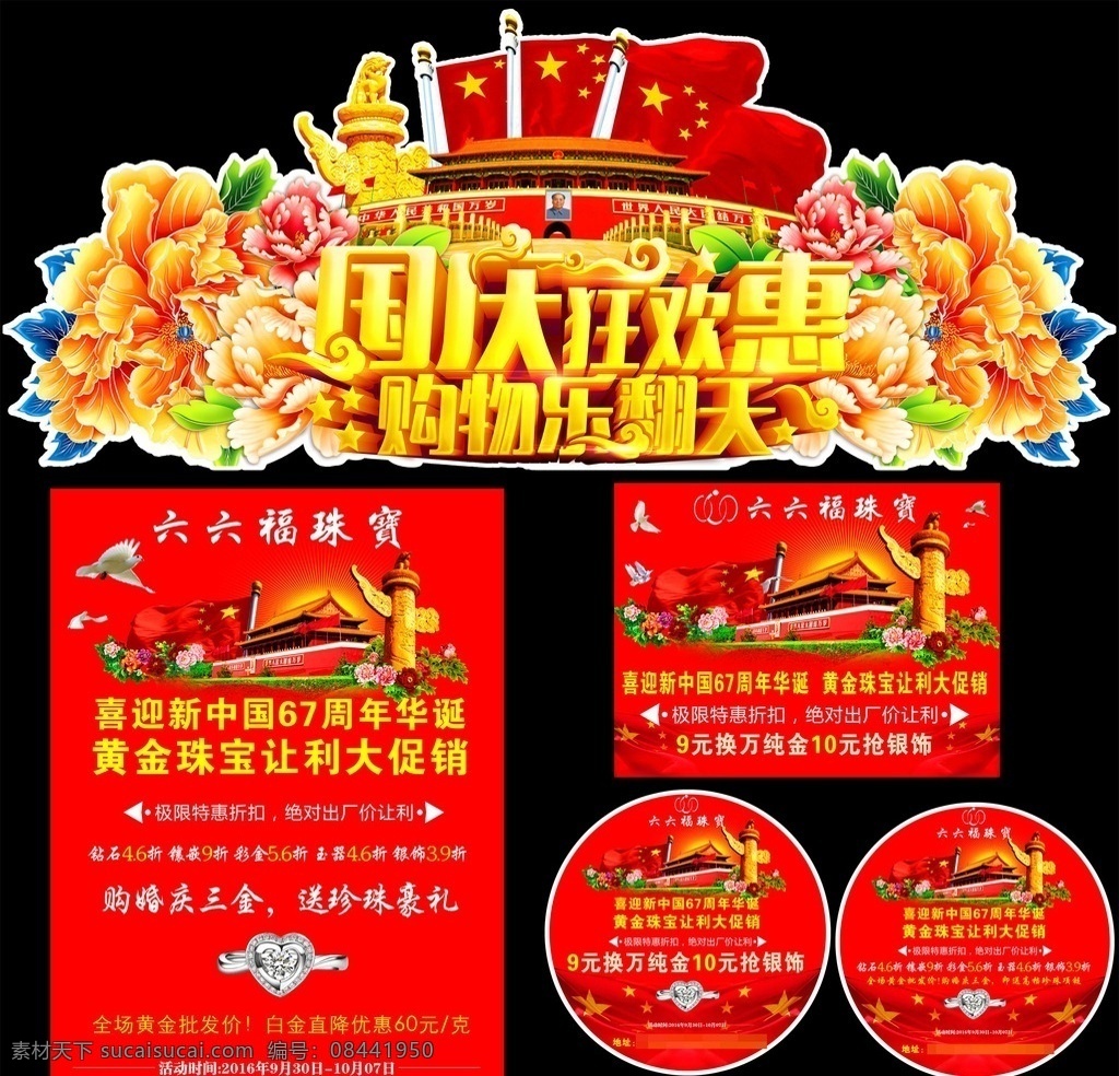 珠宝店 国庆 海报 地贴 天安门 华表 牡丹 珠宝店活动 国庆促销 珠宝国庆海报 国庆造型 国庆地贴 珠宝海报 周六福 老凤祥 周大生 中国黄金 金大福 老庙 国庆海报 生活百科 生活用品