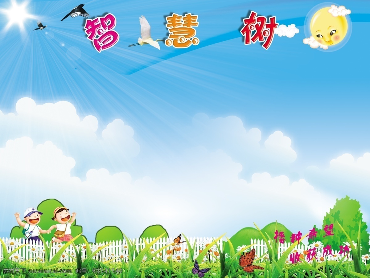 智慧树 蓝天 白云 卡通人 绿树 花草 太阳 展板模板 广告设计模板 源文件