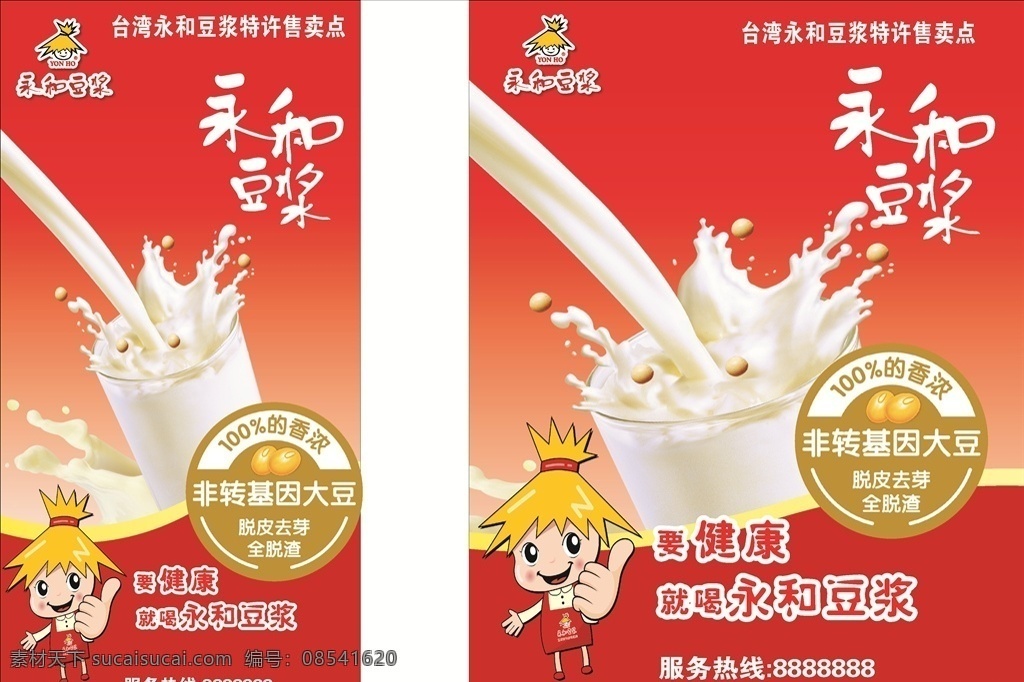 永和豆浆 永和 豆浆 海报 非转基因大豆