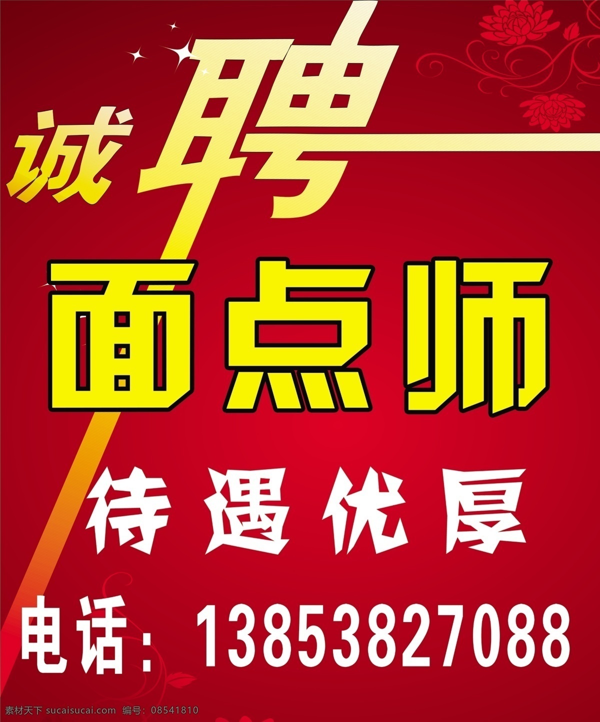 诚聘 面点师 招聘 待遇优厚 红色背景 海报展板 分层