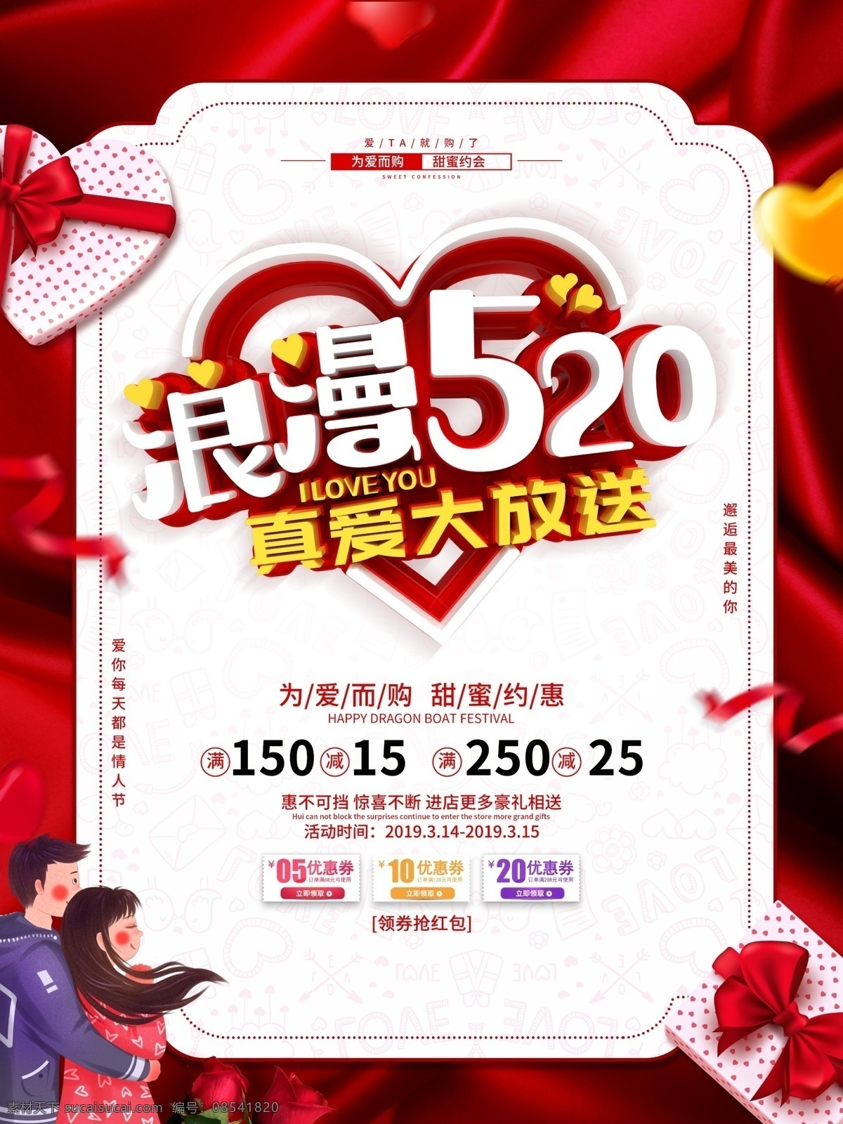 浪漫520 520促销 520 促销海报 520海报 5月促销 五月促销海报 520珠宝 520展板 520展架 5月活动海报 520策划案 520宣传单 520传单 爱情 浪漫 520吊旗 520广告 520活动 520灯箱 520淘宝 520礼品 520礼物 情人节海报 情人节广告 情人节 大闸蟹 中