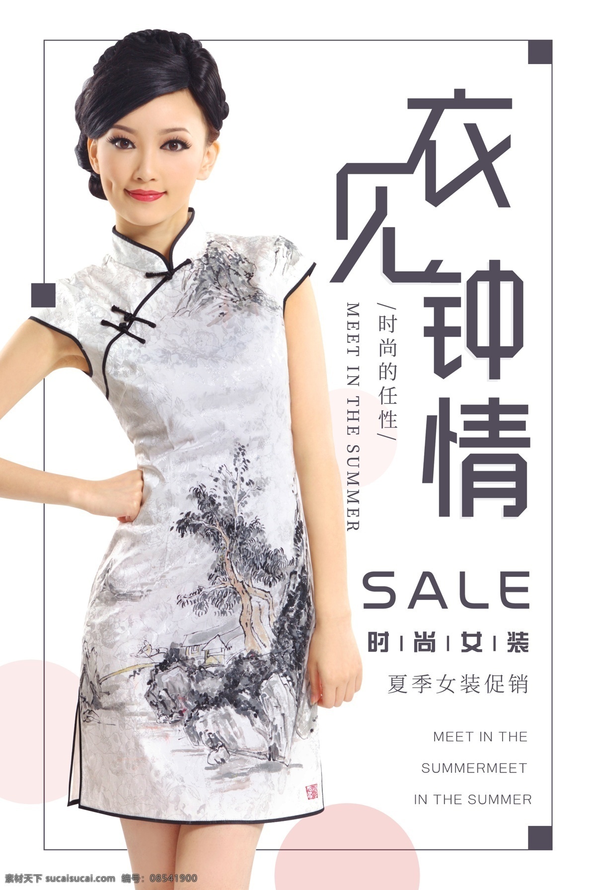 旗袍美人 衣服 旗袍 一见钟情 美女 山水 特卖 优惠 商场 展板 美人 江南 文化 古典 古风 中国风 设计文件 分层
