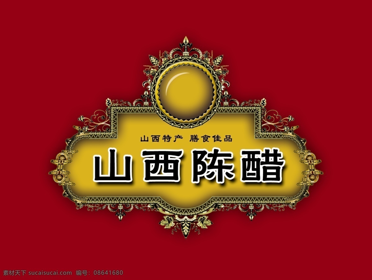 标题 模板 背景 标题王 艺术图 标题模板 山西陈醋 psd源文件