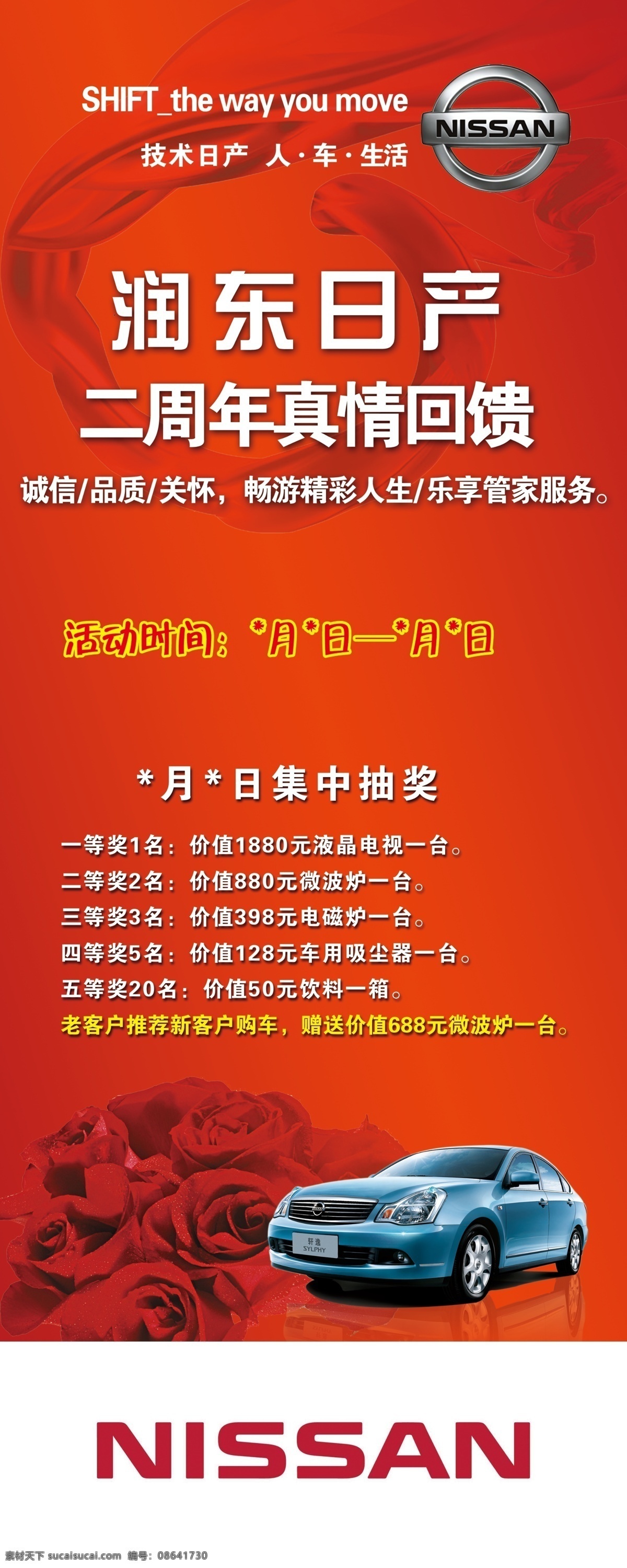 psd分层 分层 诚信 红色底纹 玫瑰花 品质 喜庆底纹 易拉宝 润 东日 产 模板下载 润东日产 人车生活 技术日产 源文件 展板 易拉宝设计