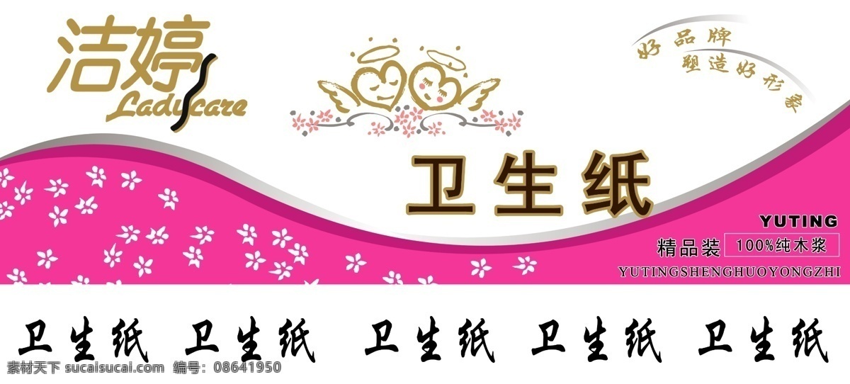 洁 婷 卫生纸 花 心形 洁婷标 原创设计 原创海报