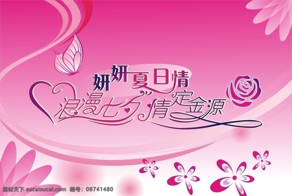 浪漫七夕 情人节 浪漫 七夕 情 粉红 花纹 蝴蝶 玫瑰 酒店 节日素材 心形 字体设计 矢量