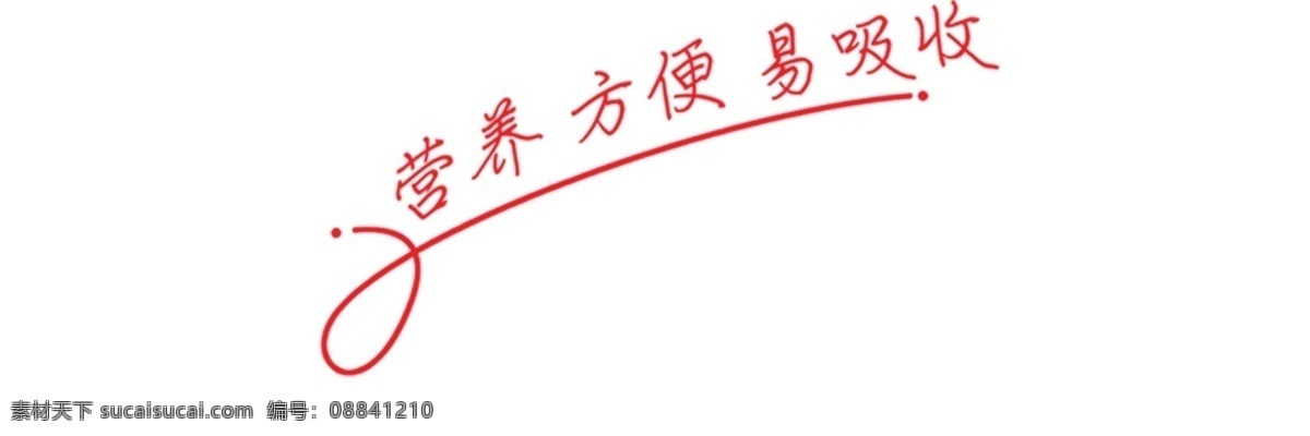 营养 方便 易 吸收 艺术 字 艺术字 营养方便 易吸收 psd源文件