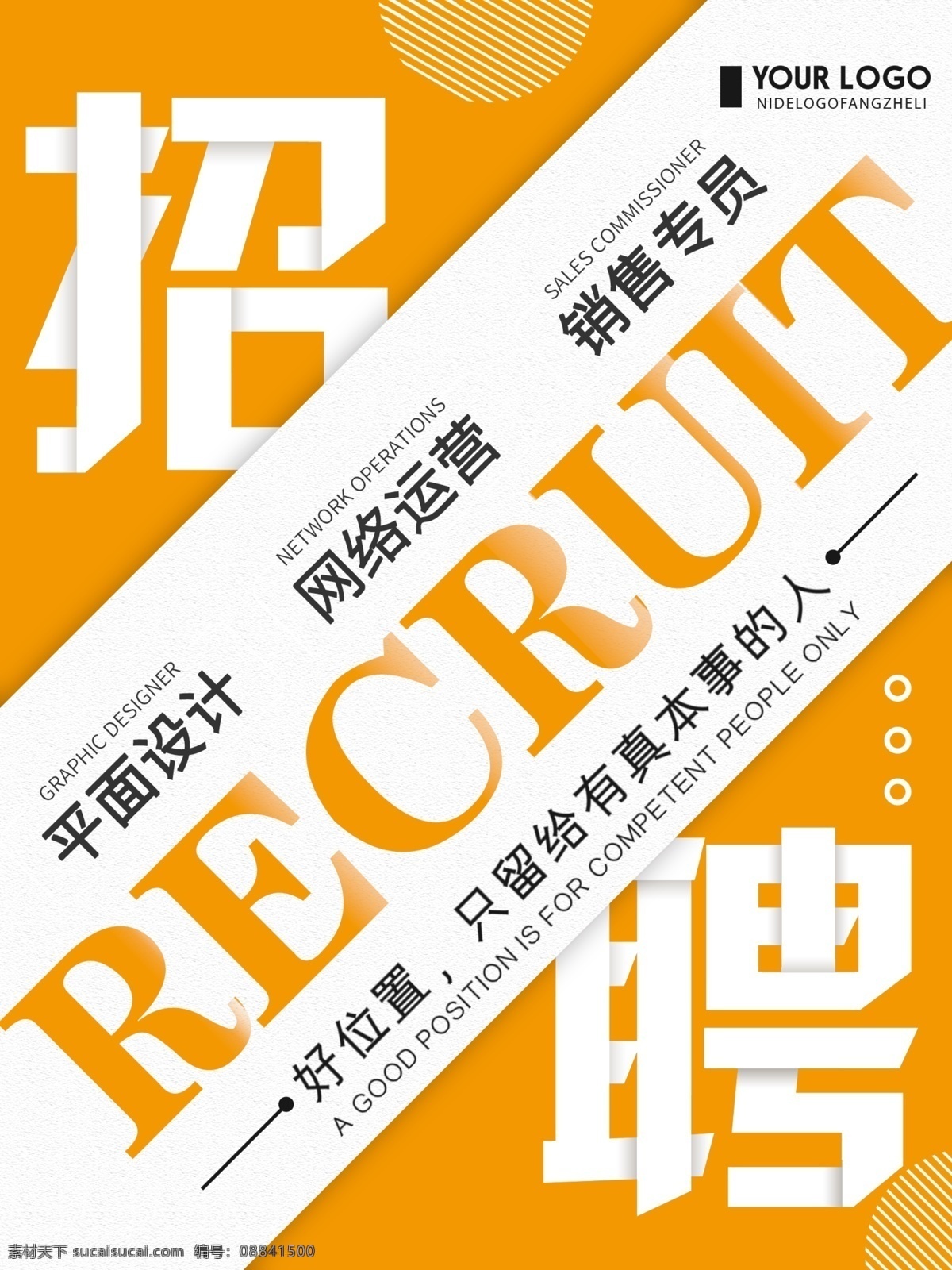 橙色 创意 简约 企业招聘 海报 招聘海报 简约招聘海报 招聘 清新招聘海报