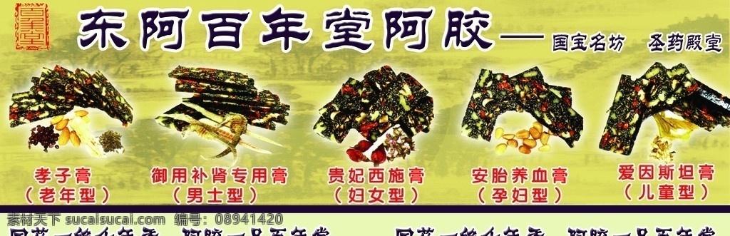 东阿阿胶 东阿 百年堂 阿胶 药材 广告设计模板 源文件